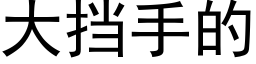 大挡手的 (黑体矢量字库)