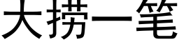 大撈一筆 (黑體矢量字庫)