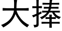 大捧 (黑體矢量字庫)