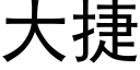 大捷 (黑體矢量字庫)