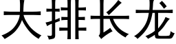 大排长龙 (黑体矢量字库)