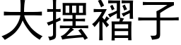 大摆褶子 (黑体矢量字库)