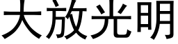 大放光明 (黑体矢量字库)