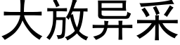 大放异采 (黑体矢量字库)