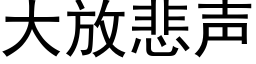 大放悲声 (黑体矢量字库)