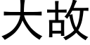 大故 (黑体矢量字库)