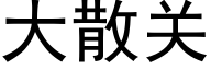 大散關 (黑體矢量字庫)