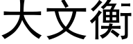 大文衡 (黑体矢量字库)