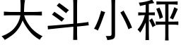 大斗小秤 (黑体矢量字库)