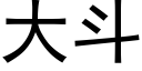 大斗 (黑体矢量字库)