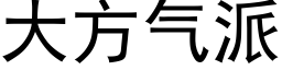 大方氣派 (黑體矢量字庫)