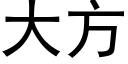 大方 (黑體矢量字庫)