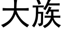 大族 (黑體矢量字庫)