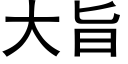 大旨 (黑体矢量字库)