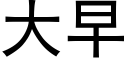 大早 (黑体矢量字库)