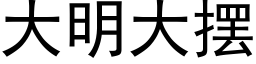 大明大擺 (黑體矢量字庫)