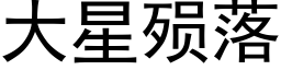 大星殒落 (黑體矢量字庫)