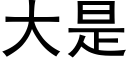 大是 (黑體矢量字庫)