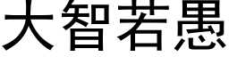 大智若愚 (黑体矢量字库)