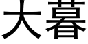 大暮 (黑體矢量字庫)