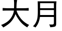 大月 (黑體矢量字庫)