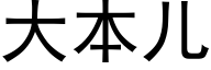 大本儿 (黑体矢量字库)