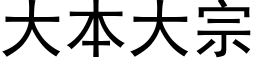 大本大宗 (黑体矢量字库)