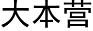 大本營 (黑體矢量字庫)