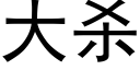 大殺 (黑體矢量字庫)