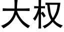 大权 (黑体矢量字库)