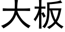 大闆 (黑體矢量字庫)