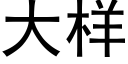 大樣 (黑體矢量字庫)