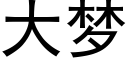 大夢 (黑體矢量字庫)