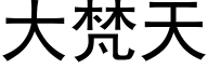 大梵天 (黑体矢量字库)
