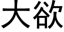 大欲 (黑體矢量字庫)