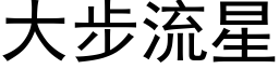 大步流星 (黑體矢量字庫)