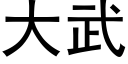 大武 (黑體矢量字庫)