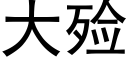 大殓 (黑體矢量字庫)