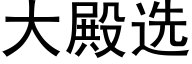 大殿选 (黑体矢量字库)
