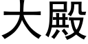 大殿 (黑体矢量字库)