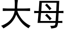 大母 (黑体矢量字库)