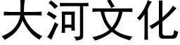 大河文化 (黑体矢量字库)