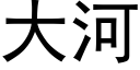 大河 (黑体矢量字库)