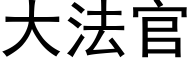 大法官 (黑体矢量字库)