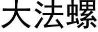 大法螺 (黑体矢量字库)