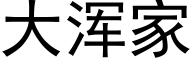 大浑家 (黑体矢量字库)