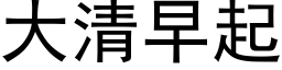 大清早起 (黑體矢量字庫)