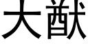 大猷 (黑体矢量字库)