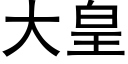 大皇 (黑体矢量字库)