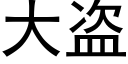 大盗 (黑体矢量字库)